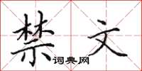 田英章禁文楷书怎么写
