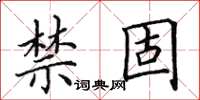 田英章禁固楷书怎么写