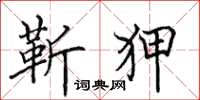 田英章靳狎楷书怎么写
