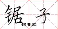 田英章锯子楷书怎么写