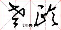 刘少英老欧草书怎么写