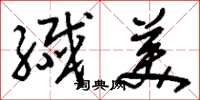 刘少英纤美草书怎么写