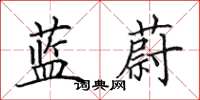 田英章蓝蔚楷书怎么写