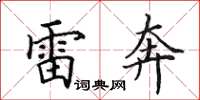 田英章雷奔楷书怎么写