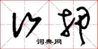刘少英行押草书怎么写