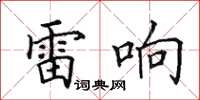 田英章雷响楷书怎么写