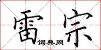 田英章雷宗楷书怎么写