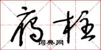 王冬龄雁柱草书怎么写