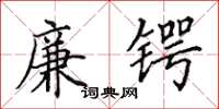 田英章廉锷楷书怎么写