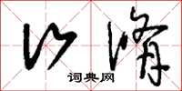 刘少英行修草书怎么写
