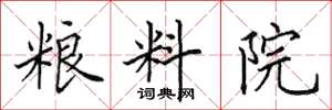 田英章粮料院楷书怎么写