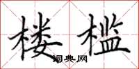 田英章楼槛楷书怎么写