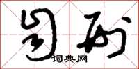 刘少英自刑草书怎么写