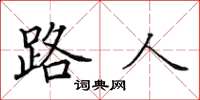 田英章路人楷书怎么写