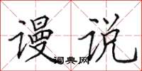 田英章谩说楷书怎么写