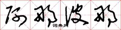 刘少英阿那波那草书怎么写