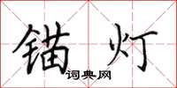 田英章锚灯楷书怎么写