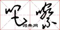 刘少英吧嚓草书怎么写