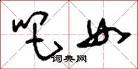 刘少英吧女草书怎么写