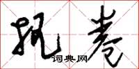 刘少英把卷草书怎么写