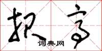 刘少英报亭草书怎么写