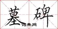 田英章墓碑楷书怎么写