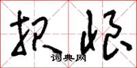 刘少英报恨草书怎么写