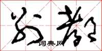 刘少英别都草书怎么写