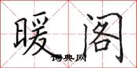 田英章暖阁楷书怎么写