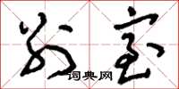 刘少英别室草书怎么写