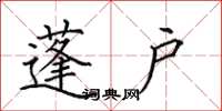 田英章蓬户楷书怎么写