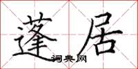 田英章蓬居楷书怎么写