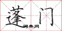 田英章蓬门楷书怎么写