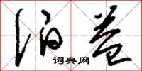 刘少英伯益草书怎么写