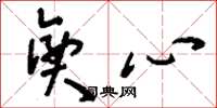 刘少英兴心草书怎么写