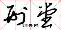 刘少英刑堂草书怎么写