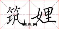 田英章筑娌楷书怎么写
