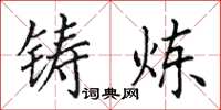 田英章铸炼楷书怎么写