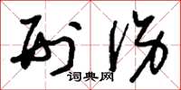 刘少英刑伤草书怎么写