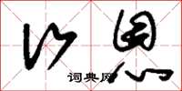 刘少英行恩草书怎么写