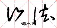 刘少英行法草书怎么写