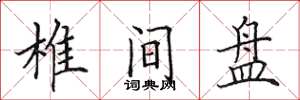 田英章椎间盘楷书怎么写