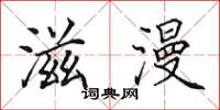 田英章滋漫楷书怎么写