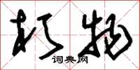 刘少英朽物草书怎么写