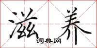 田英章滋养楷书怎么写