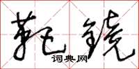 王冬龄靶镜草书怎么写