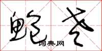 王冬龄鲍老草书怎么写