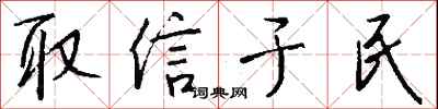 钱沛云取信于民行书怎么写
