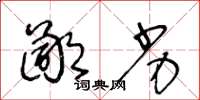 王冬龄鄙劣草书怎么写