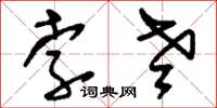 刘少英孛老草书怎么写